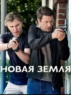 Новая земля