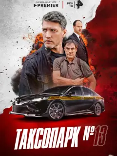 Таксопарк № 13