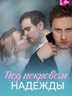 Под покровом надежды