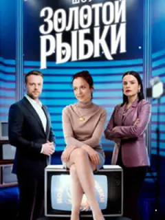 Шоу Золотой рыбки