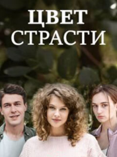 Цвет страсти