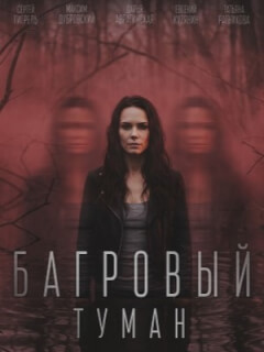 Багровый туман