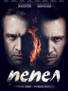 Пепел